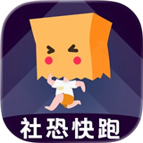 社恐快跑