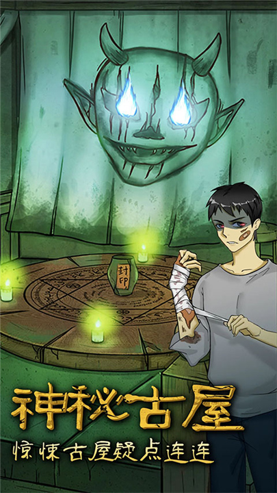 古屋怪诞游戏1