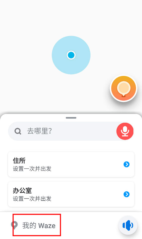 waze中文版