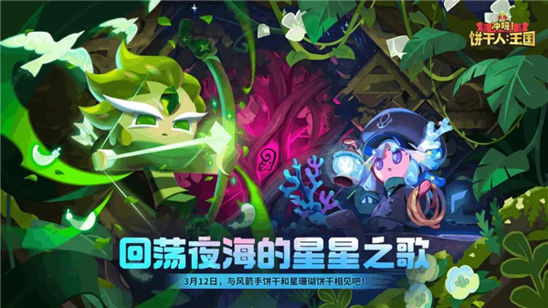 冲呀饼干人王国1