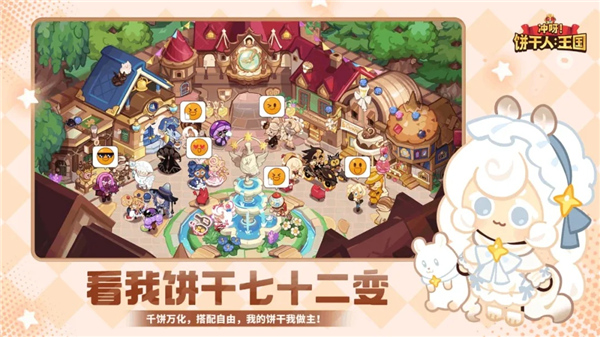 冲呀饼干人王国3