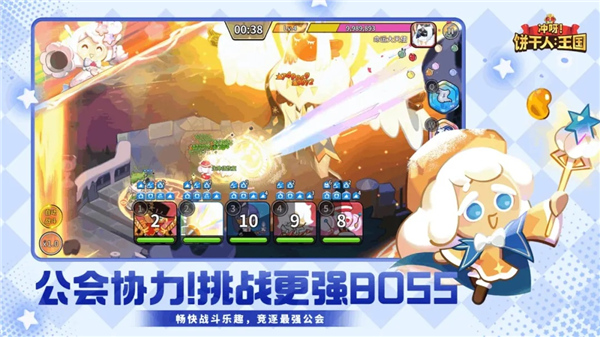 冲呀饼干人王国4