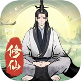 一起来修仙