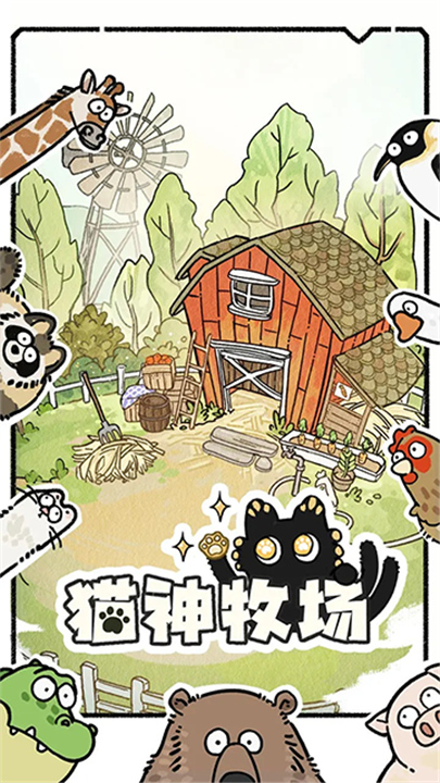 猫神牧场手机版3