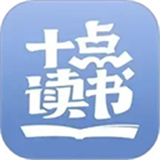 十点读书官方版