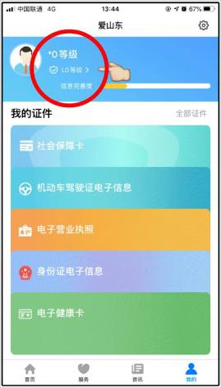 爱山东手机App