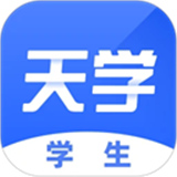 天学网学生端