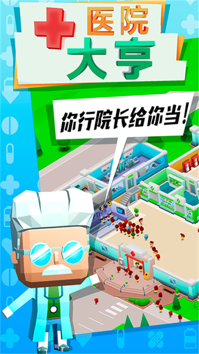 医院大亨游戏1