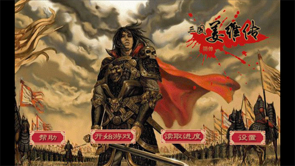 三国志姜维传手机版