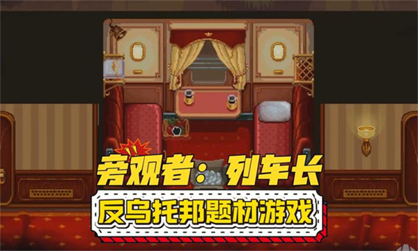 旁观者列车长手游中文版