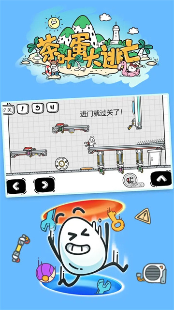 茶叶蛋大冒险解谜游戏截图2