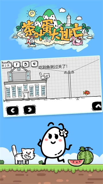 茶叶蛋大冒险解谜游戏截图3