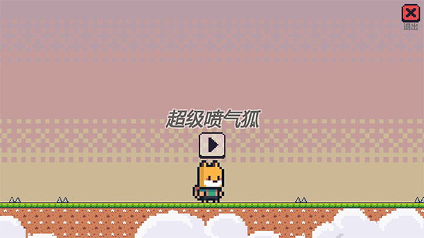 超级喷气狐截图3