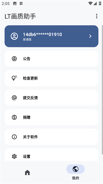 LT画质助手app截图2
