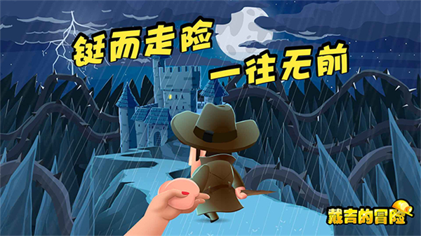 戴吉的冒险单机版截图1