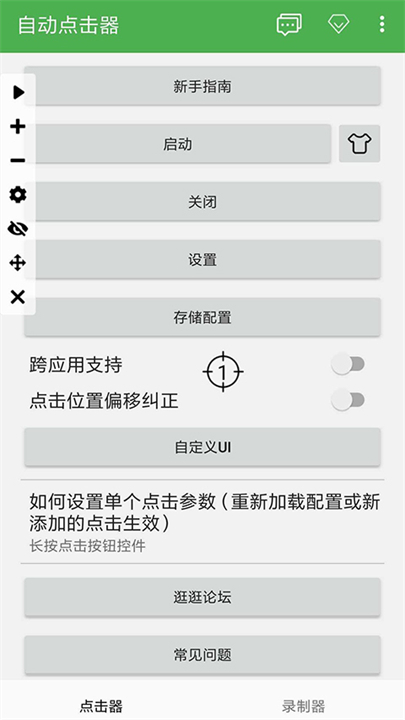 自动点击器安卓截图1