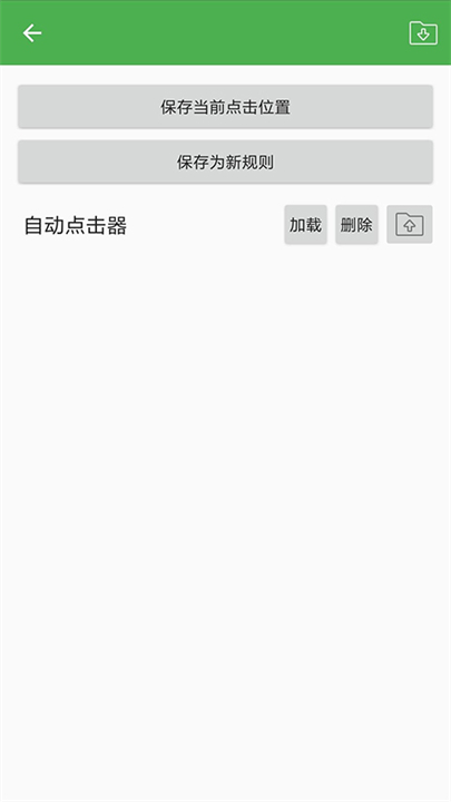 自动点击器安卓截图2