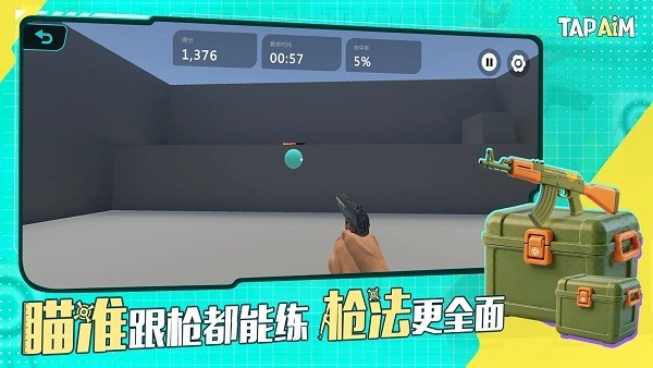 tapaim练枪APP截图2