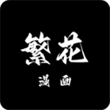 繁花动漫官网版