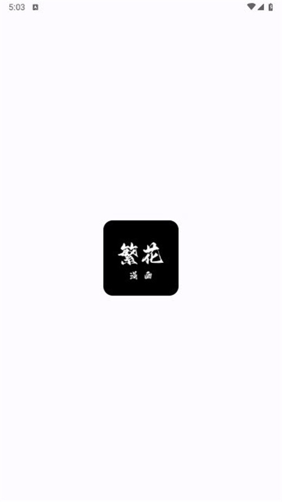 繁花动漫官网版截图2