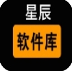 星辰软件库9.1