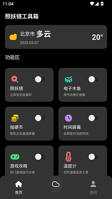 照妖镜工具箱app截图2
