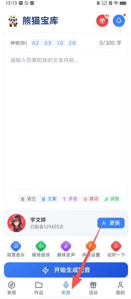 熊猫宝库配音软件
