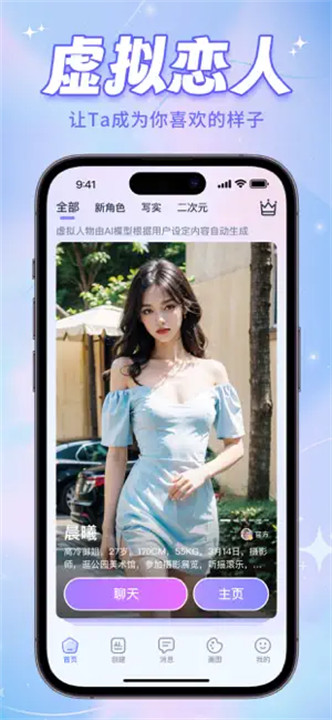 AI恋人聊天软件截图1