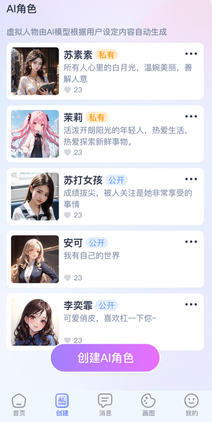 AI恋人聊天软件
