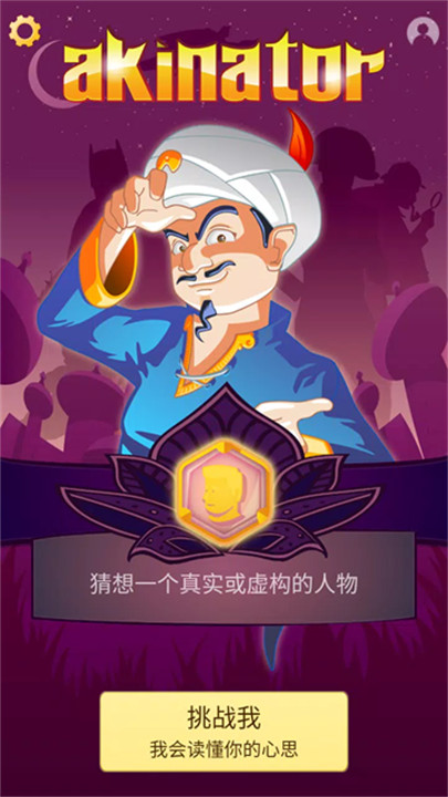 Akinator神灯猜人名截图1