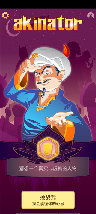 Akinator神灯猜人名
