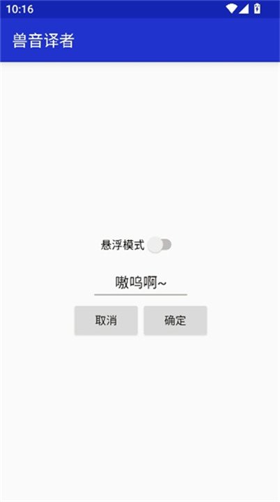 兽音译者嗷呜翻译截图1