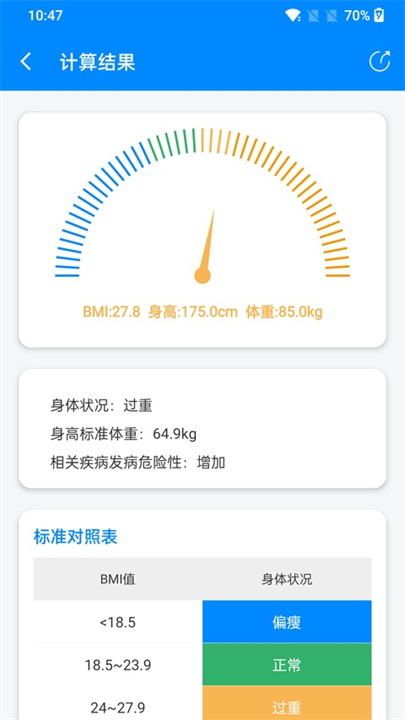 BMI计算器截图1