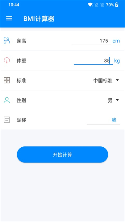 BMI计算器截图3