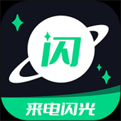 来电闪光灯