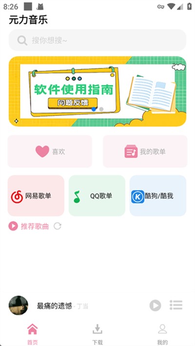 元力音乐app截图4